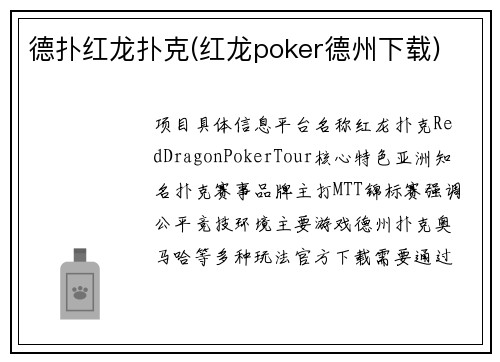 德扑红龙扑克(红龙poker德州下载)