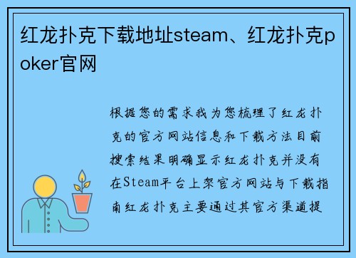 红龙扑克下载地址steam、红龙扑克poker官网