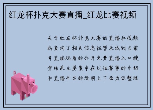 红龙杯扑克大赛直播_红龙比赛视频
