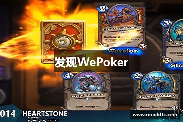 发现WePoker